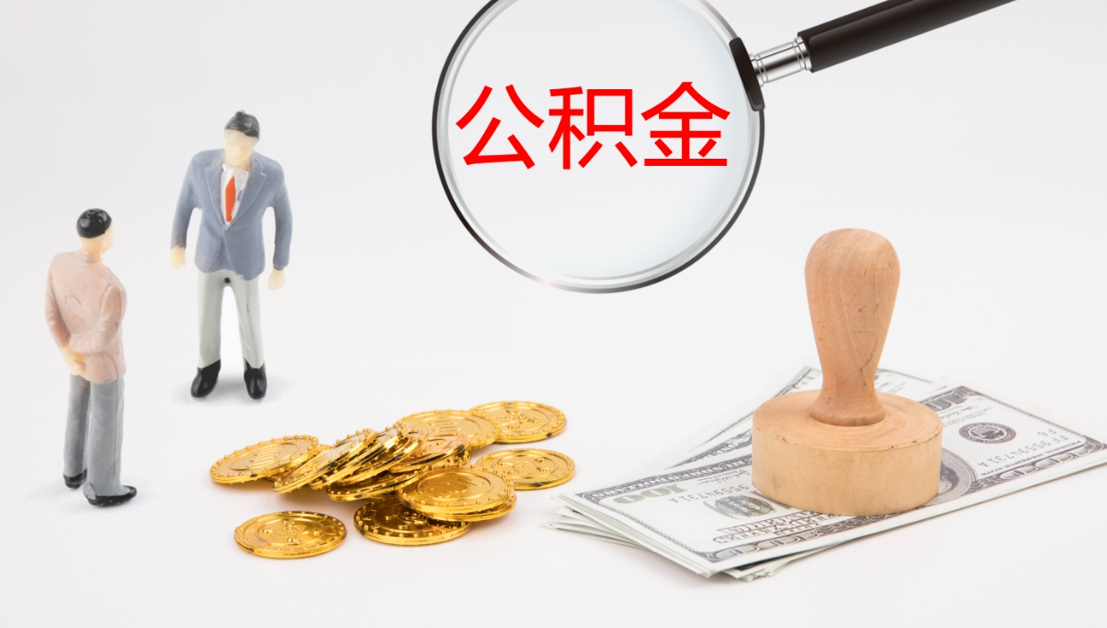 库尔勒一辈子不买房公积金怎么办（如果一直不买房公积金怎么办）