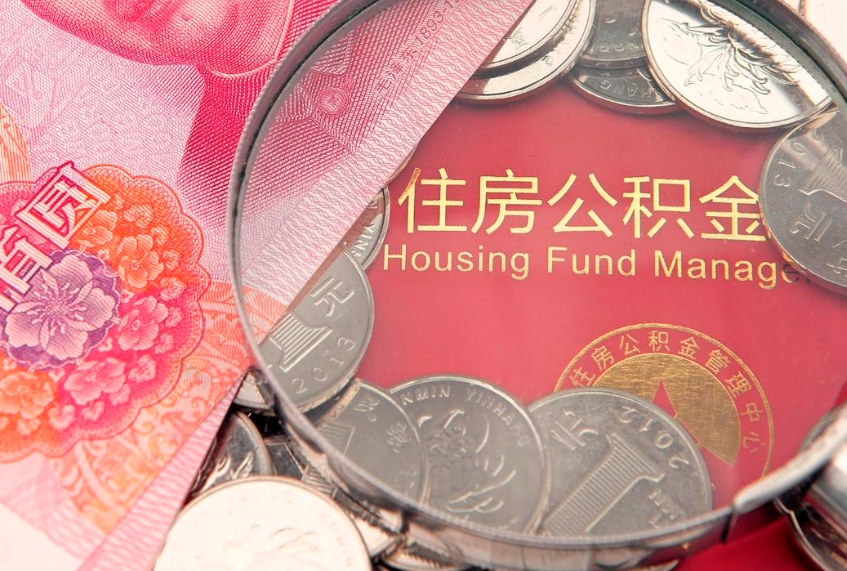 库尔勒离职公积金提取代办（离职公积金代取需要什么材料）