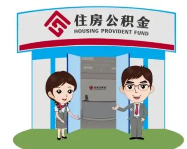 库尔勒公积金代取（公积金代取中介）